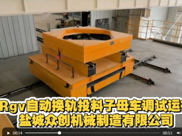 Rgv自动换轨投料子母车调试运行